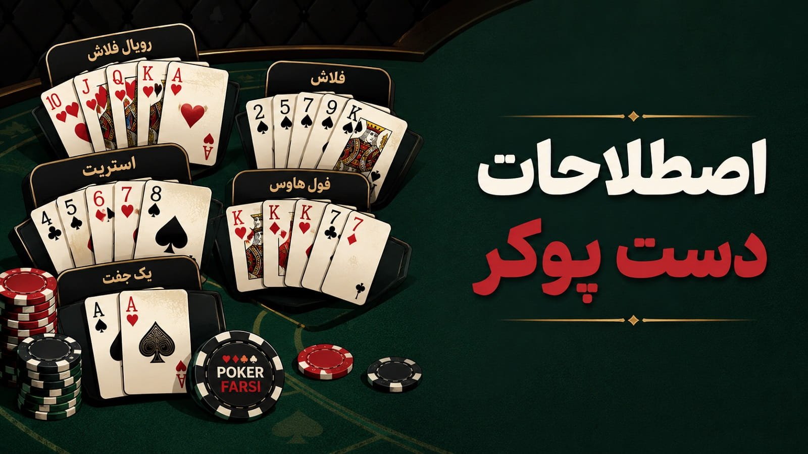 اصطلاحات دست پوکر؛ معنی انواع دست و عبارت‌های رایج