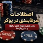 اصطلاحات شرط‌بندی در پوکر؛ معنی Bet، Call، Raise و سایر واژه‌ها