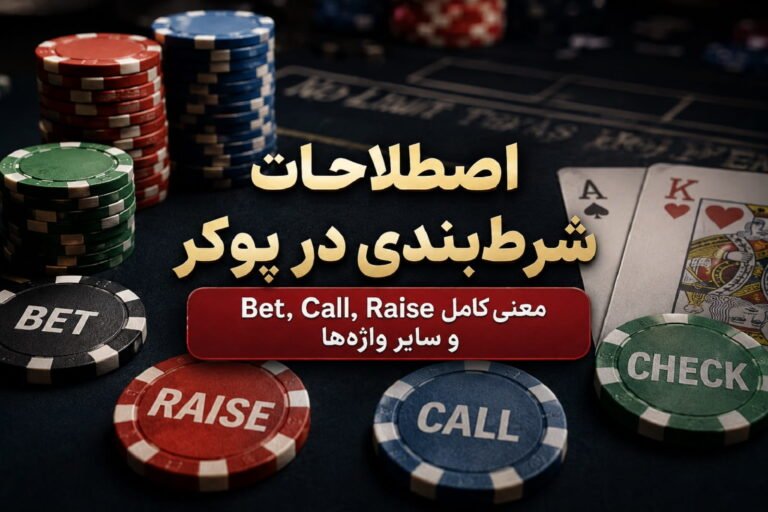 اصطلاحات شرط‌بندی در پوکر؛ معنی Bet، Call، Raise و سایر واژه‌ها