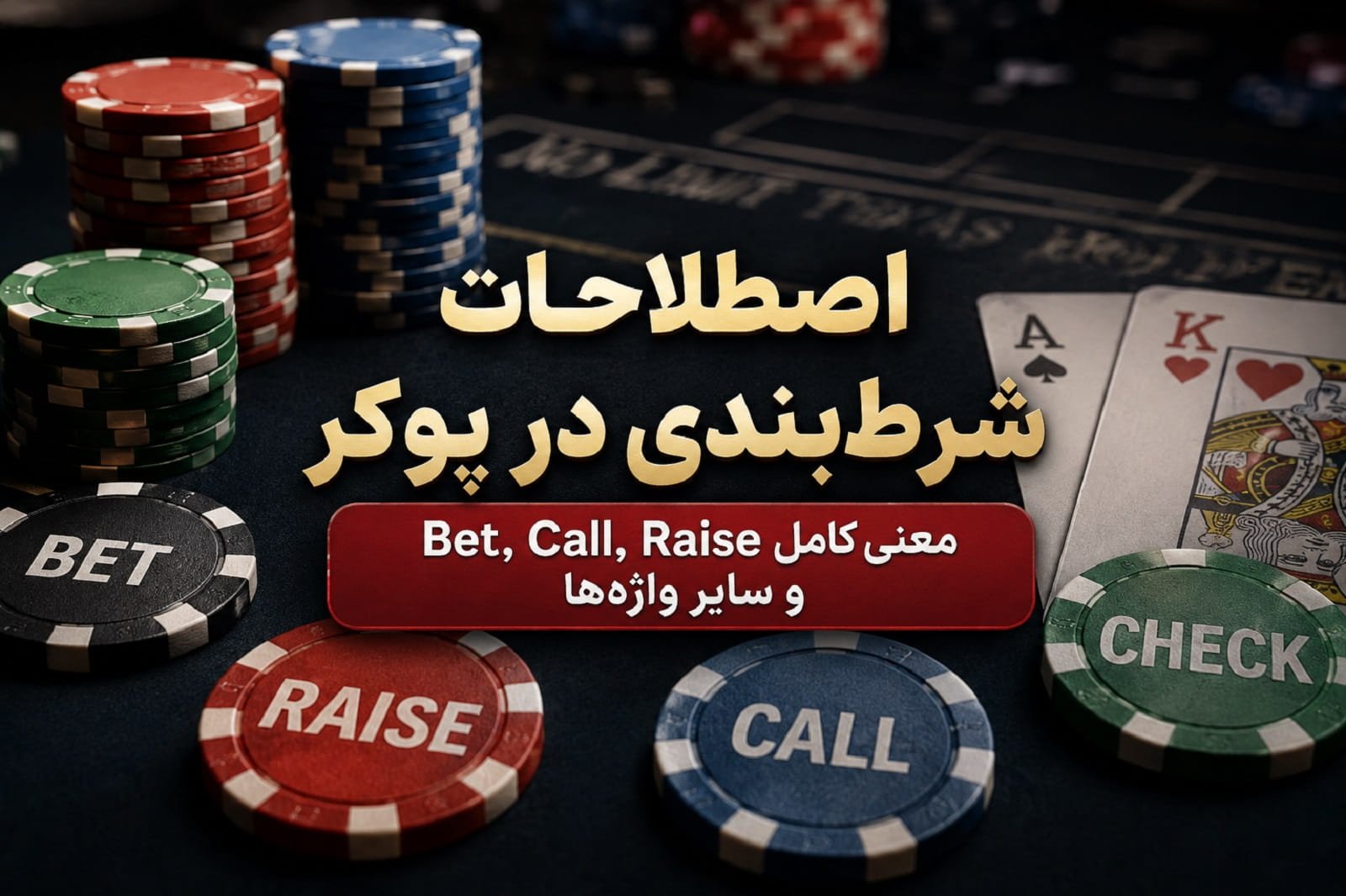 اصطلاحات شرط‌بندی در پوکر؛ معنی Bet، Call، Raise و سایر واژه‌ها