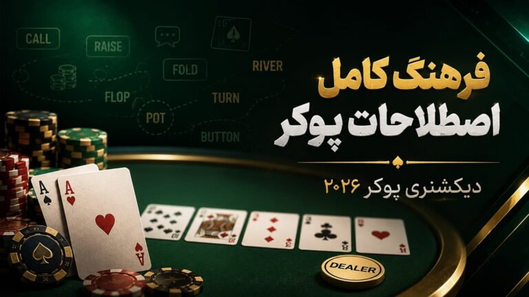 فرهنگ کامل اصطلاحات پوکر | دیکشنری پوکر ۲۰۲۶