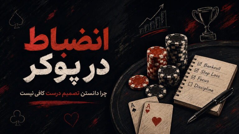 انضباط در پوکر؛ چرا دانستن تصمیم درست کافی نیست