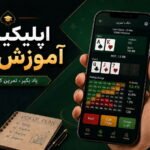 اپلیکیشن آموزش پوکر؛ بهترین برنامه‌ها برای یادگیری و تمرین