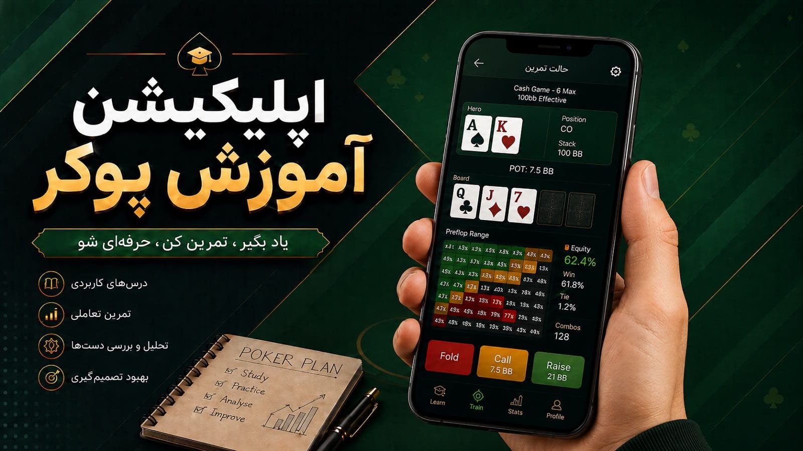 اپلیکیشن آموزش پوکر؛ بهترین برنامه‌ها برای یادگیری و تمرین