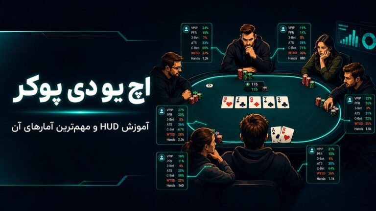 اچ یو دی پوکر چیست؟ آموزش HUD و مهم‌ترین آمارهای آن