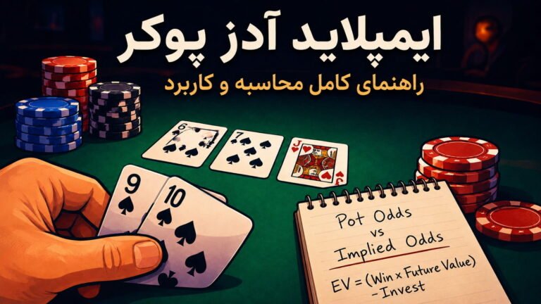 ایمپلاید آدز پوکر؛ راهنمای کامل محاسبه و کاربرد