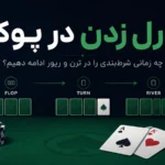 بارل زدن در پوکر؛ چه زمانی شرط‌بندی را در ترن و ریور ادامه دهیم؟