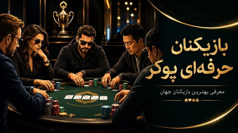 بازیکنان حرفه‌ای پوکر جهان | معرفی کامل ۲۰۲۶