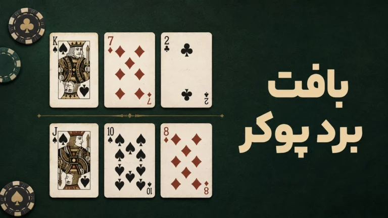 بافت برد پوکر چیست؟ راهنمای کامل تشخیص Board Texture