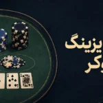 بت سایزینگ پوکر چیست؟ راهنمای انتخاب اندازه شرط در فلاپ، ترن و ریور