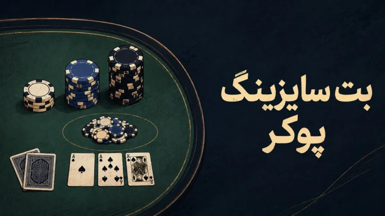 بت سایزینگ پوکر چیست؟ راهنمای انتخاب اندازه شرط در فلاپ، ترن و ریور
