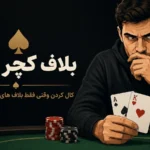 بلاف کچر پوکر؛ راهنمای تشخیص و بازی کال‌های مرزی در ریور