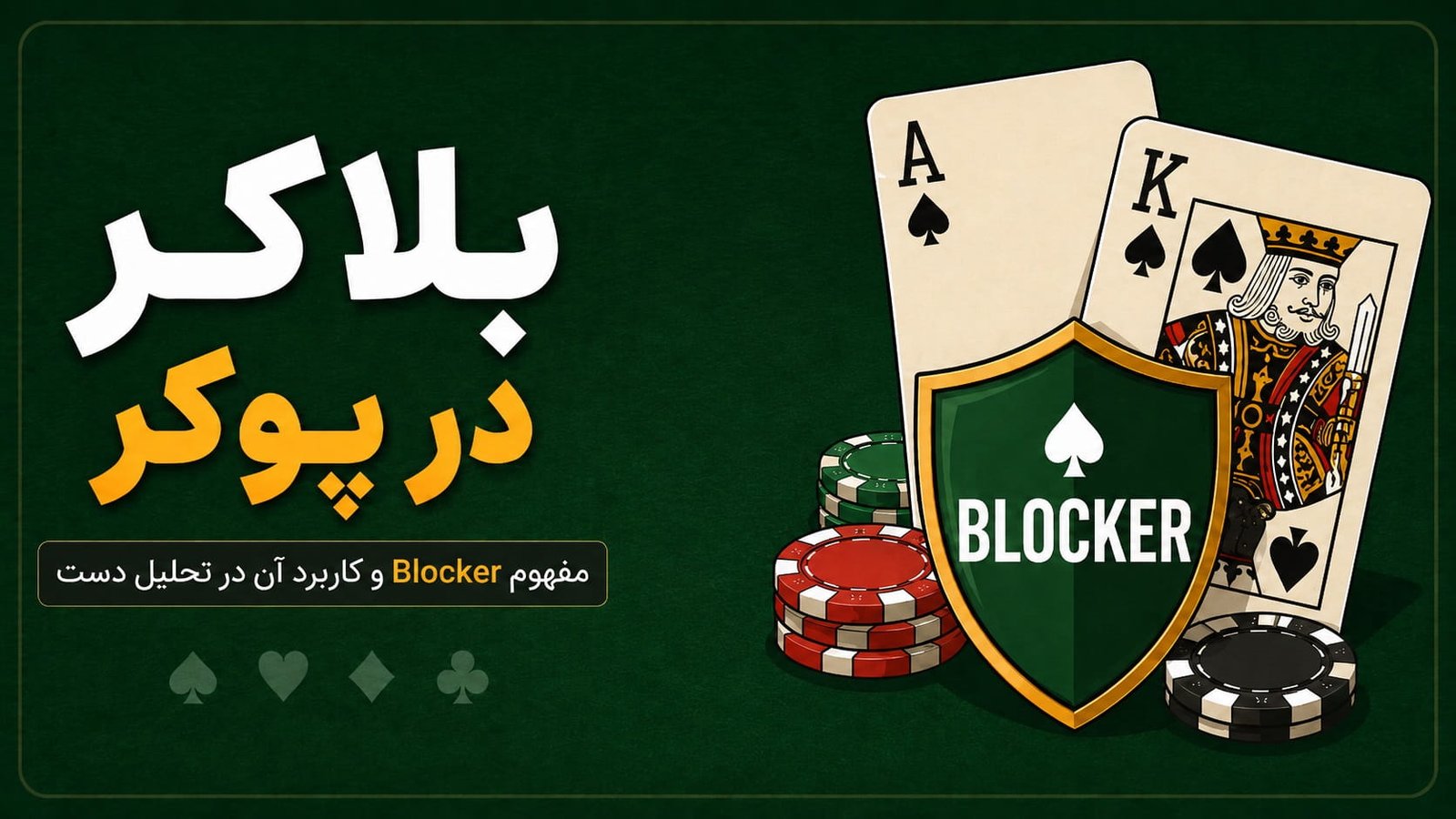 بلاکر در پوکر چیست؟ راهنمای کاربردی Blocker در تحلیل دست