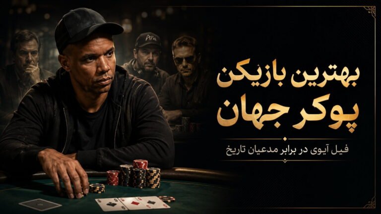 بهترین بازیکن پوکر جهان؛ فیل آیوی در برابر مدعیان تاریخ