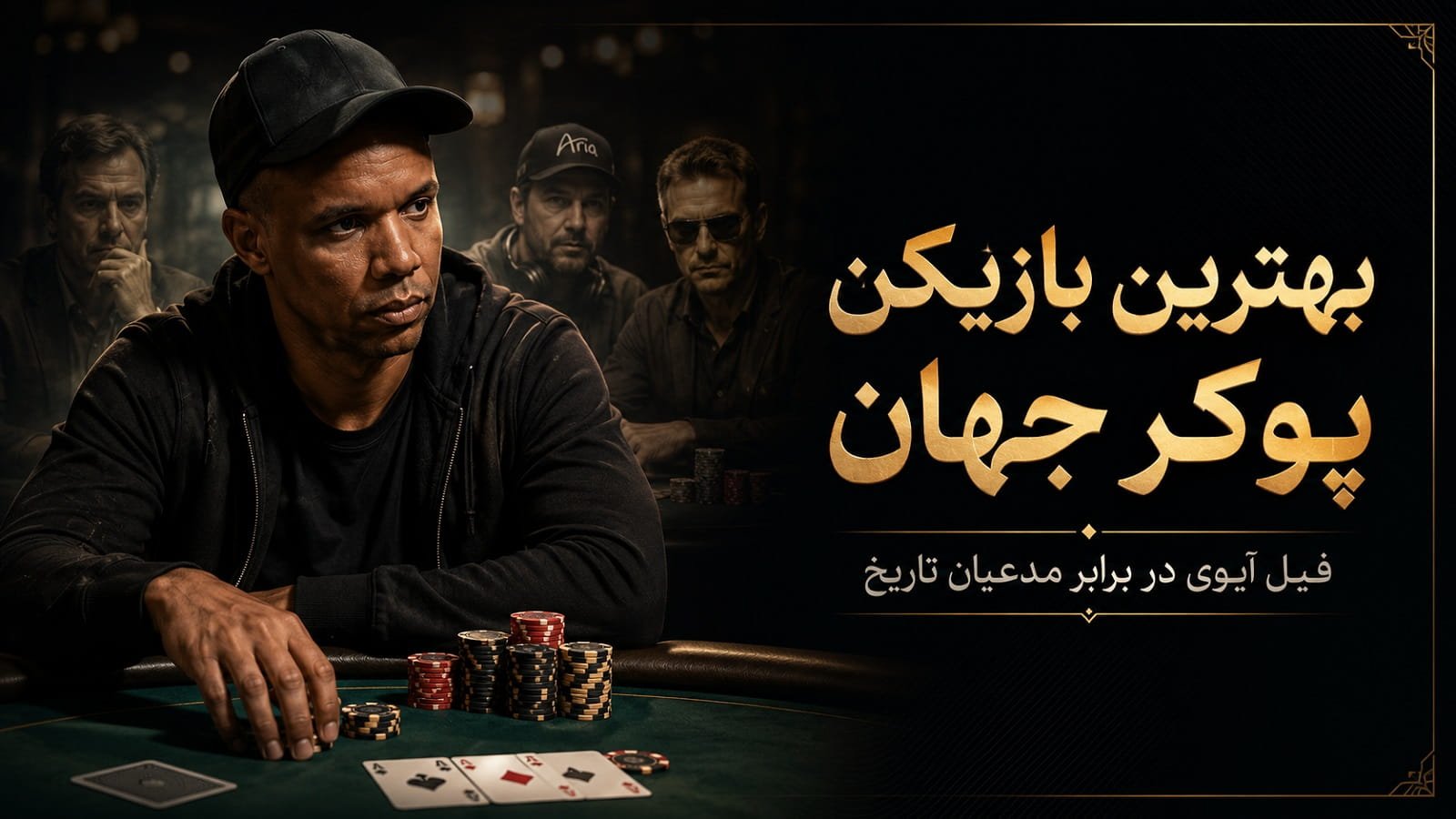 بهترین بازیکن پوکر جهان؛ فیل آیوی در برابر مدعیان تاریخ