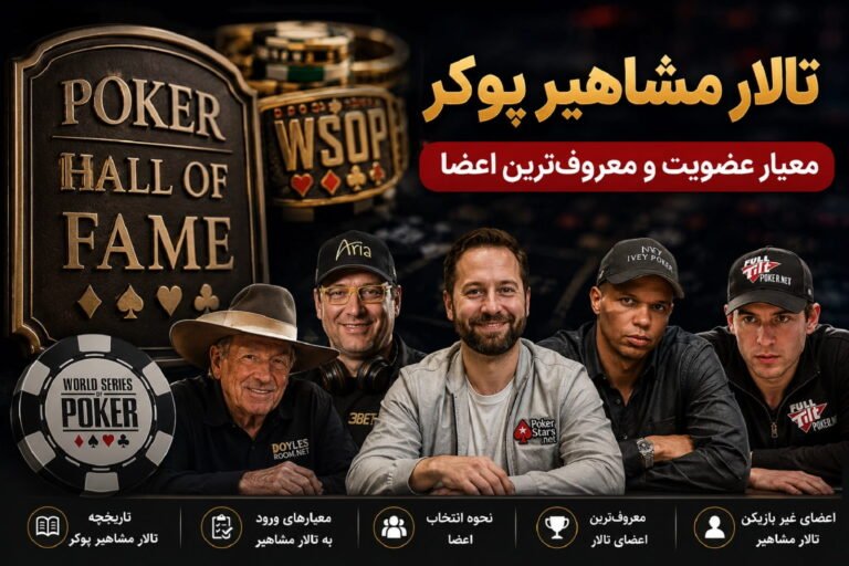 تالار مشاهیر پوکر؛ معیار عضویت و معروف‌ترین اعضا