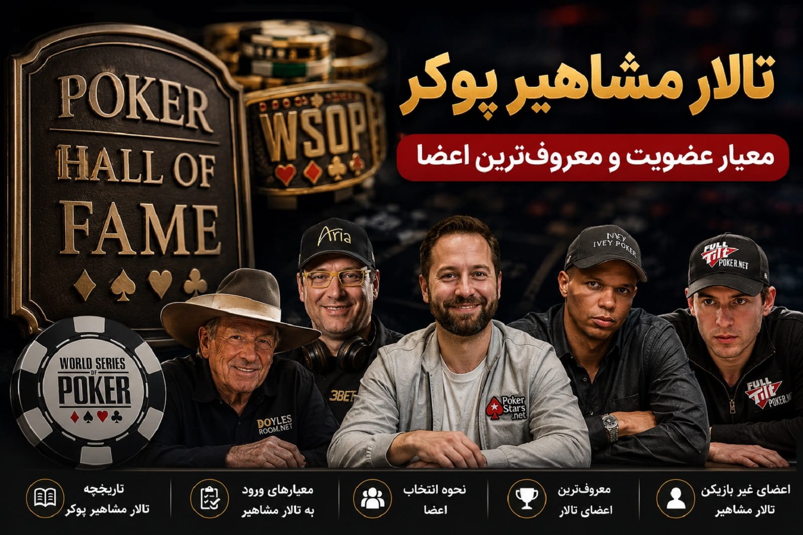 تالار مشاهیر پوکر؛ معیار عضویت و معروف‌ترین اعضا