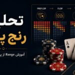 تحلیل رنج پوکر؛ آموزش Range از پری‌فلاپ تا ریور