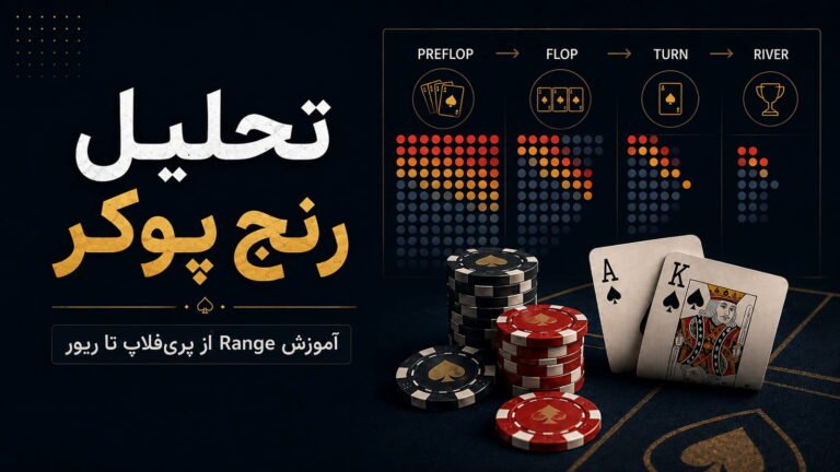 تحلیل رنج پوکر؛ آموزش Range از پری‌فلاپ تا ریور