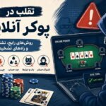 تقلب در پوکر آنلاین؛ روش‌های رایج، نشانه‌ها و راه‌های تشخیص