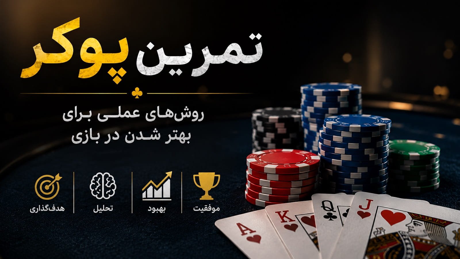 تمرین پوکر؛ روش‌های عملی برای بهتر شدن در بازی