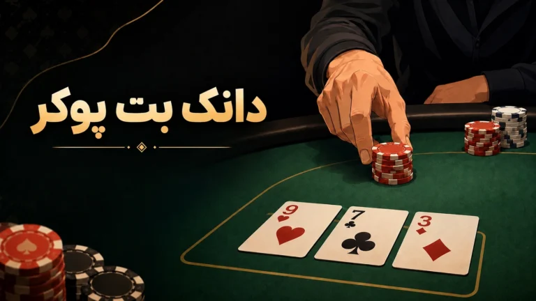دانک بت پوکر چیست و چه زمانی باید از آن استفاده کنیم؟