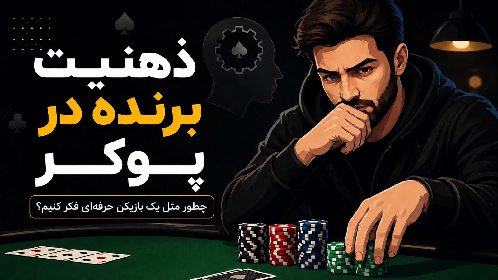 ذهنیت برنده در پوکر