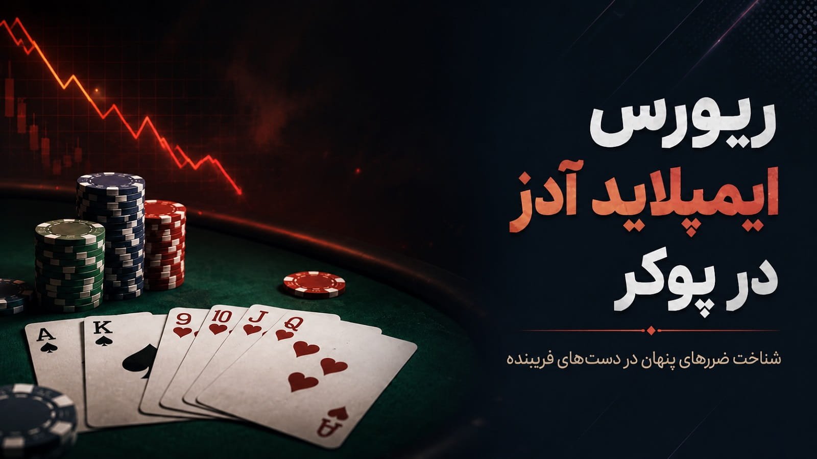 ریورس ایمپلاید آدز در پوکر چیست؟
