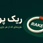 ریک پوکر؛ هزینه‌ای که از هر بازی کم می‌شود