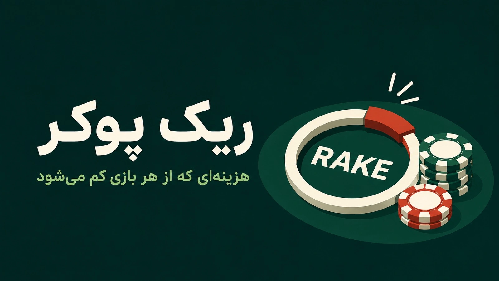 ریک پوکر؛ هزینه‌ای که از هر بازی کم می‌شود