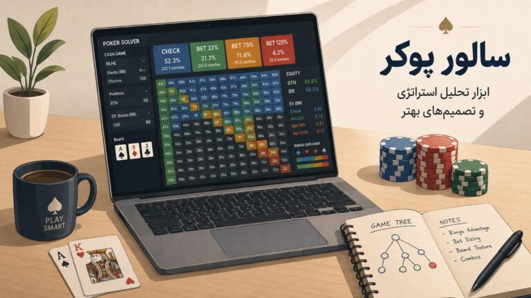 سالور پوکر؛ از صفر تا تحلیل حرفه‌ای دست‌ها