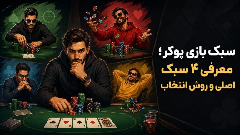 سبک بازی پوکر؛ معرفی ۴ سبک اصلی و روش انتخاب
