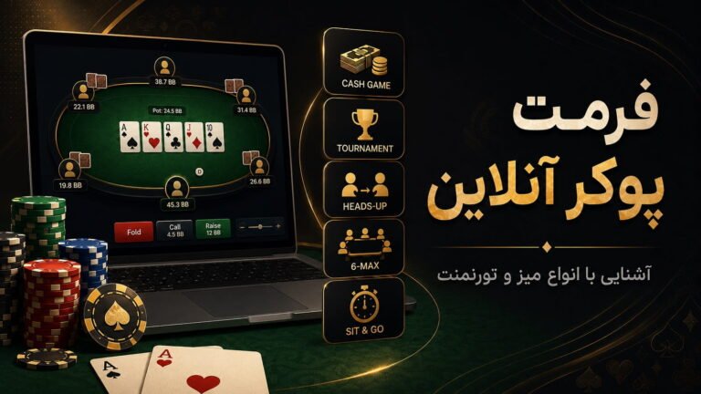 فرمت پوکر آنلاین؛ آشنایی با انواع میز و تورنمنت