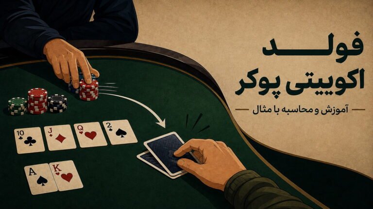 فولد اکوییتی پوکر چیست؟ آموزش و محاسبه Fold Equity با مثال