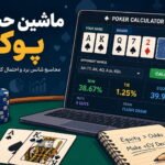 ماشین حساب پوکر؛ محاسبه شانس برد و احتمال کامل شدن دست