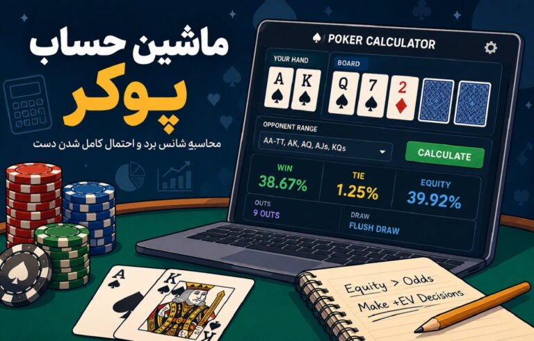 ماشین حساب پوکر؛ محاسبه شانس برد و احتمال کامل شدن دست
