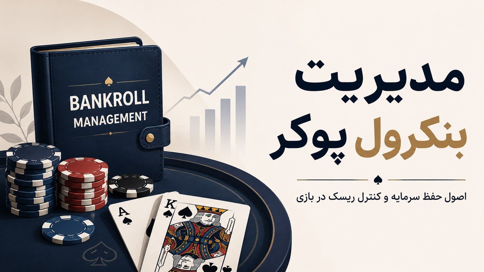 مدیریت بنکرول پوکر؛ اصول حفظ سرمایه و کنترل ریسک در بازی