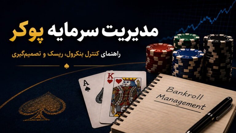 مدیریت سرمایه پوکر؛ راهنمای کنترل بنکرول، ریسک و تصمیم‌گیری
