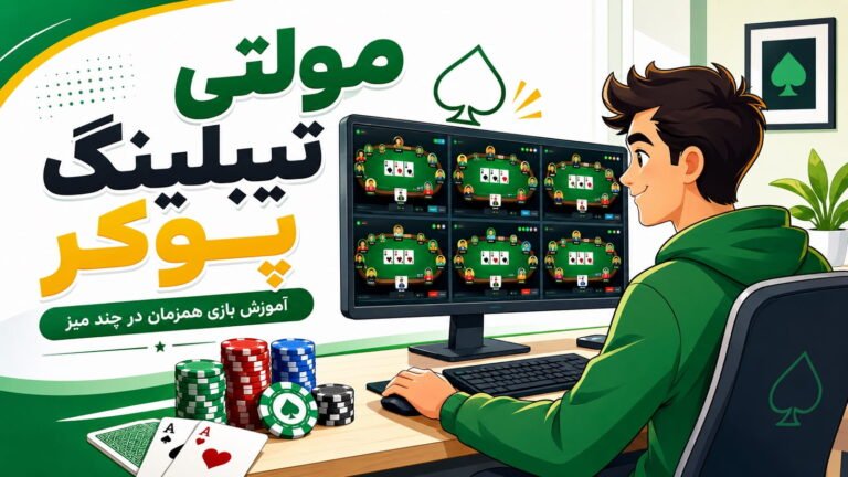 مولتی تیبلینگ پوکر چیست؟ آموزش بازی همزمان در چند میز