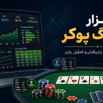 نرم افزار ترکینگ پوکر؛ ثبت دست‌ها، آمار بازیکنان و تحلیل بازی