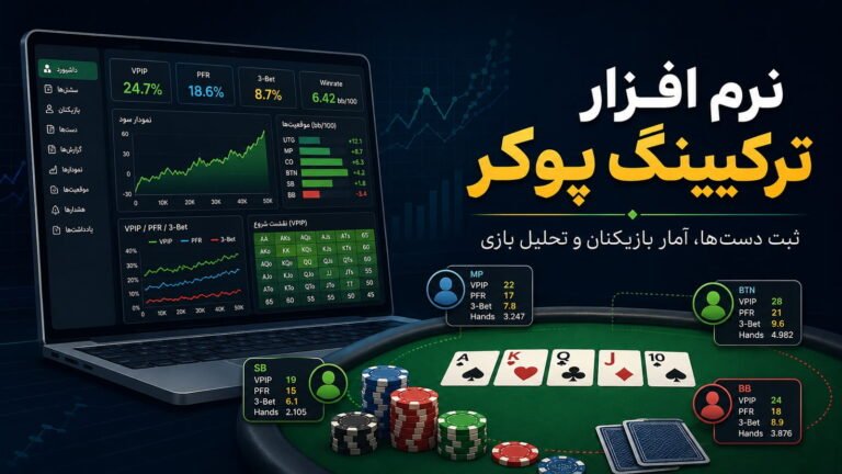 نرم افزار ترکینگ پوکر؛ ثبت دست‌ها، آمار بازیکنان و تحلیل بازی