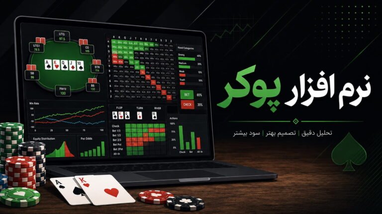 نرم افزار پوکر؛ معرفی ابزارهای کاربردی برای تمرین و تحلیل بازی