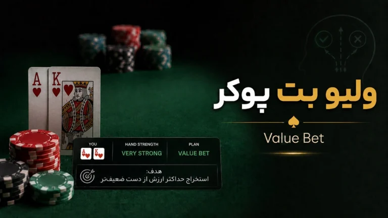 ولیو بت پوکر چیست؟ آموزش Value Bet و انتخاب سایز درست