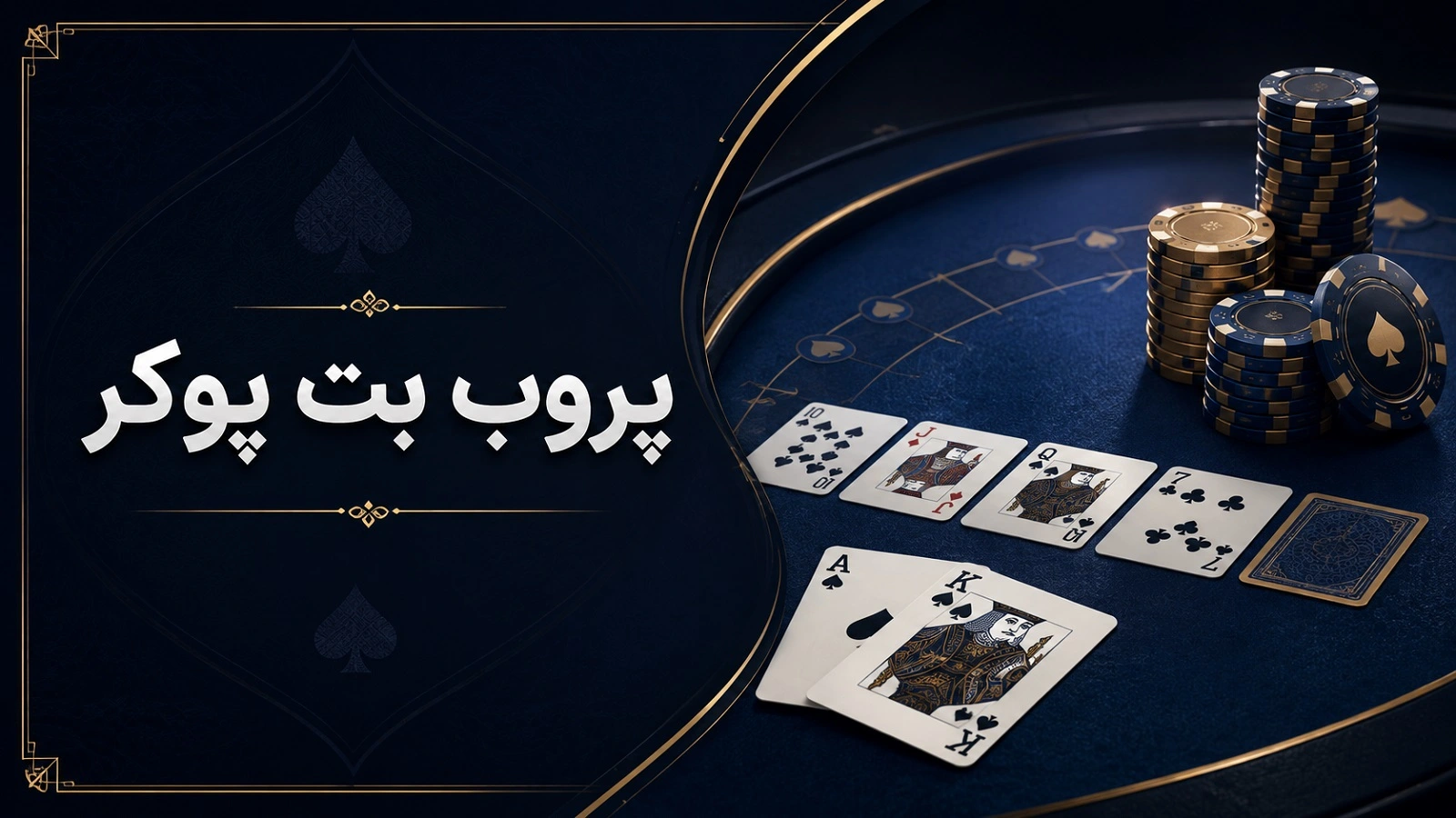 پروب بت پوکر؛ چه زمانی بعد از چک حریف روی ترن بت کنیم؟