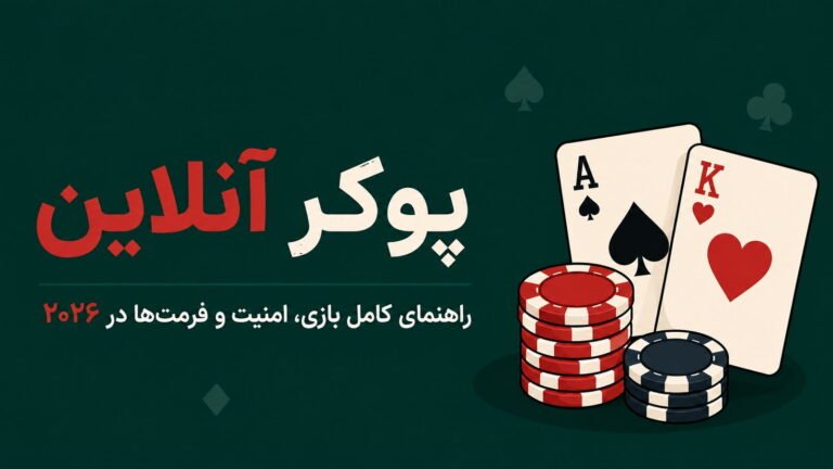 پوکر آنلاین؛ راهنمای کامل بازی، امنیت و فرمت‌ها در ۲۰۲۶