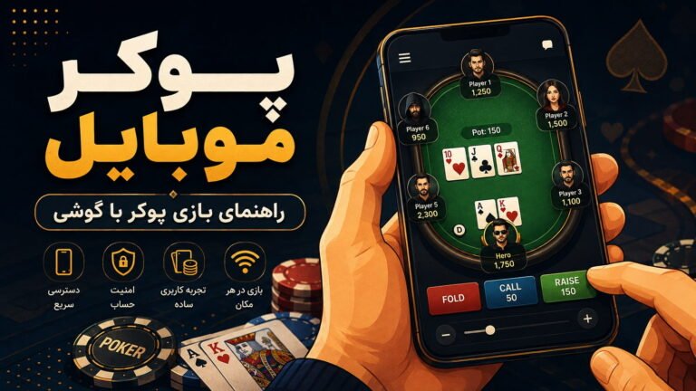 پوکر موبایل؛ راهنمای بازی پوکر با گوشی
