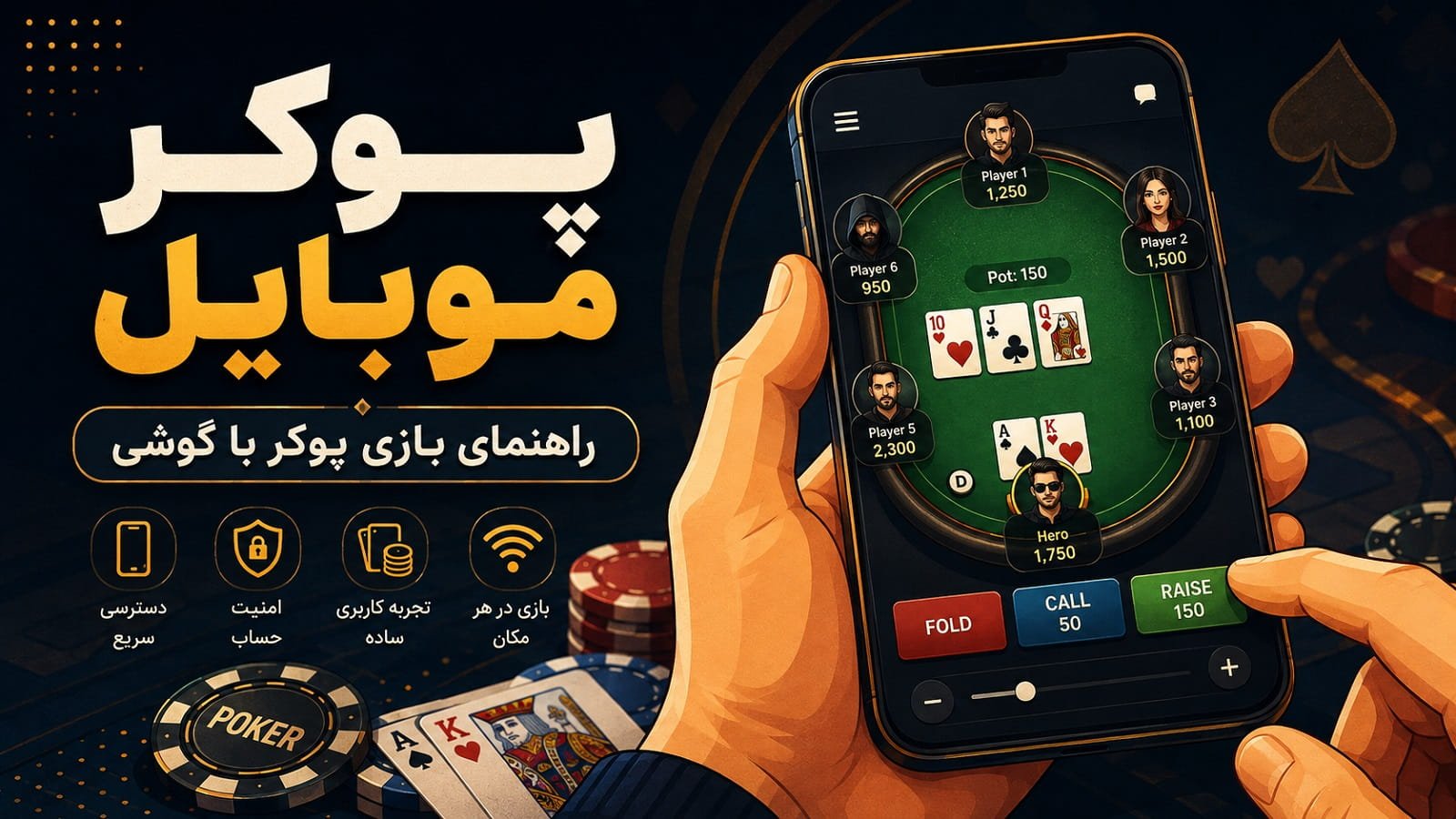 پوکر موبایل؛ راهنمای بازی پوکر با گوشی