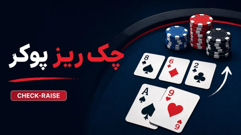 چک ریز پوکر چیست و چه زمانی باید از Check-Raise استفاده کنیم؟