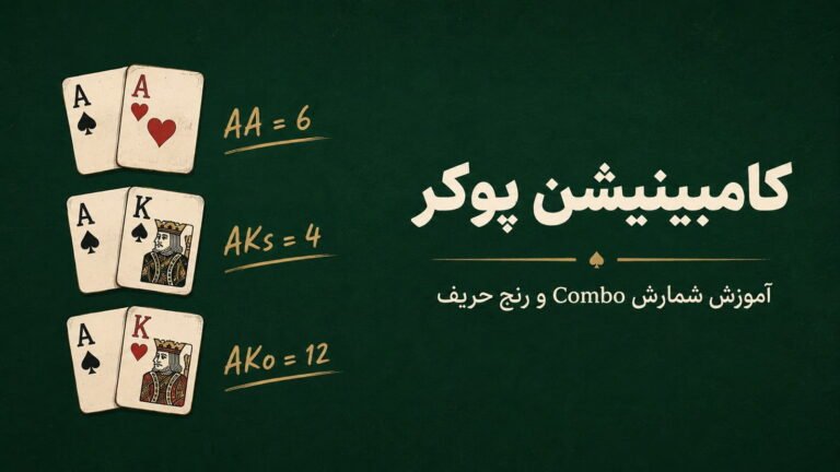 کامبینیشن پوکر چیست؟ آموزش کامل شمارش Combo و رنج حریف