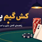 کش گیم پوکر؛ راهنمای کامل بازی و استراتژی Cash Game